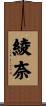 綾奈 Scroll