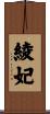 綾妃 Scroll