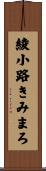 綾小路きみまろ Scroll
