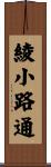 綾小路通 Scroll