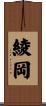 綾岡 Scroll