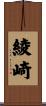 綾崎 Scroll