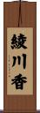 綾川香 Scroll