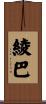 綾巴 Scroll