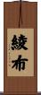 綾布 Scroll