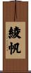 綾帆 Scroll