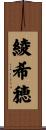 綾希穂 Scroll