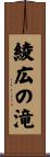綾広の滝 Scroll
