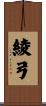 綾弓 Scroll