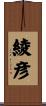 綾彦 Scroll