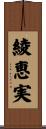 綾恵実 Scroll