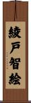 綾戸智絵 Scroll