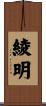 綾明 Scroll