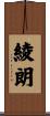 綾朗 Scroll