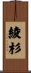 綾杉 Scroll