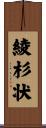 綾杉状 Scroll