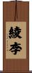 綾李 Scroll