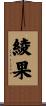 綾果 Scroll