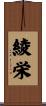 綾栄 Scroll