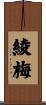 綾梅 Scroll
