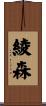 綾森 Scroll