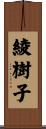 綾樹子 Scroll