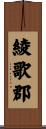 綾歌郡 Scroll
