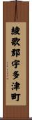 綾歌郡宇多津町 Scroll