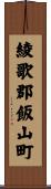 綾歌郡飯山町 Scroll