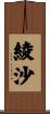綾沙 Scroll