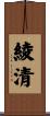 綾清 Scroll