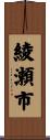 綾瀬市 Scroll