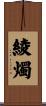 綾燭 Scroll