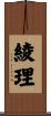 綾理 Scroll