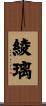 綾璃 Scroll