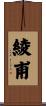 綾甫 Scroll