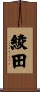 綾田 Scroll