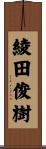 綾田俊樹 Scroll