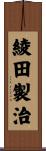 綾田製治 Scroll
