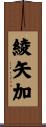 綾矢加 Scroll