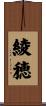綾穂 Scroll