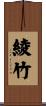 綾竹 Scroll