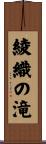 綾織の滝 Scroll