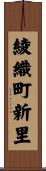 綾織町新里 Scroll