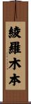 綾羅木本 Scroll