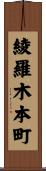 綾羅木本町 Scroll