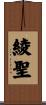 綾聖 Scroll