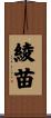 綾苗 Scroll