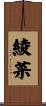 綾菜 Scroll
