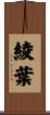 綾葉 Scroll